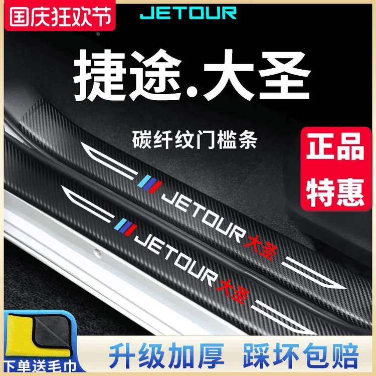 恒心捷途大圣专用汽车内改装饰配件迎宾脚踏板门槛条保护防踩车贴