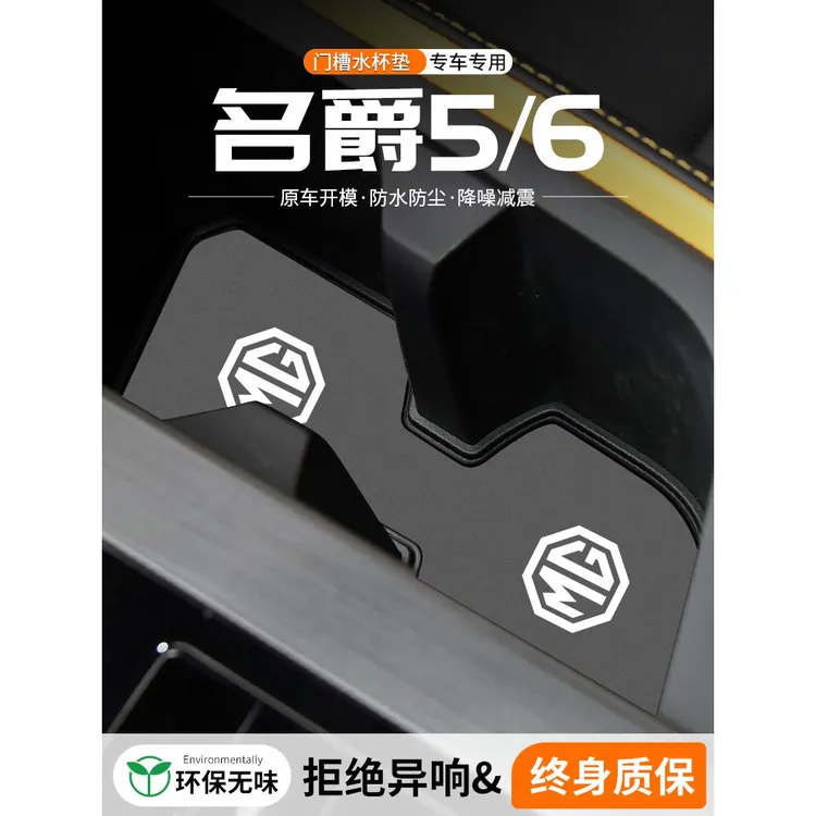 适用名爵MG5/6门槽水杯垫车载储物槽改装防滑垫汽车中控装饰用品