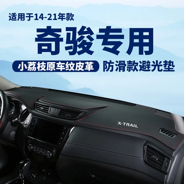适用于14 15 16 17 18 19 20 21奇骏仪表台防晒避光垫荣耀防晒垫