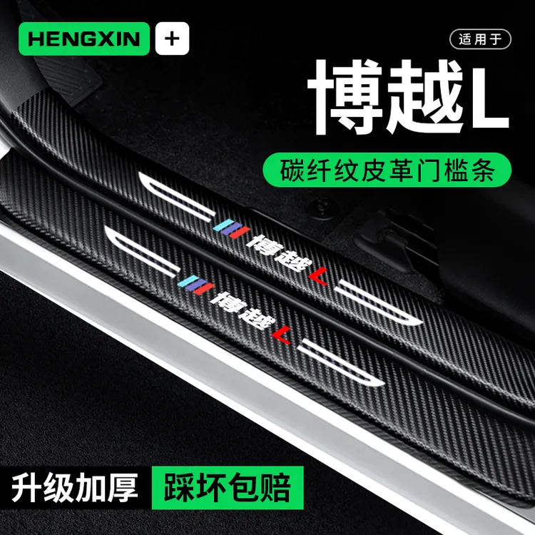 适用24博越L门槛条防踩贴汽车用品车内贴纸装饰改装防撞保护条