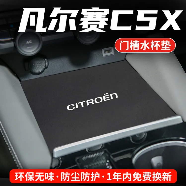 适用雪铁龙凡尔赛C5X车内装饰汽车水杯垫23款改装中控台门槽垫