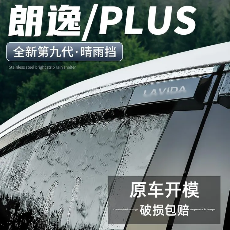 适用大众朗逸plus启航版晴雨挡遮雨板车窗雨眉汽车改装饰用品配件