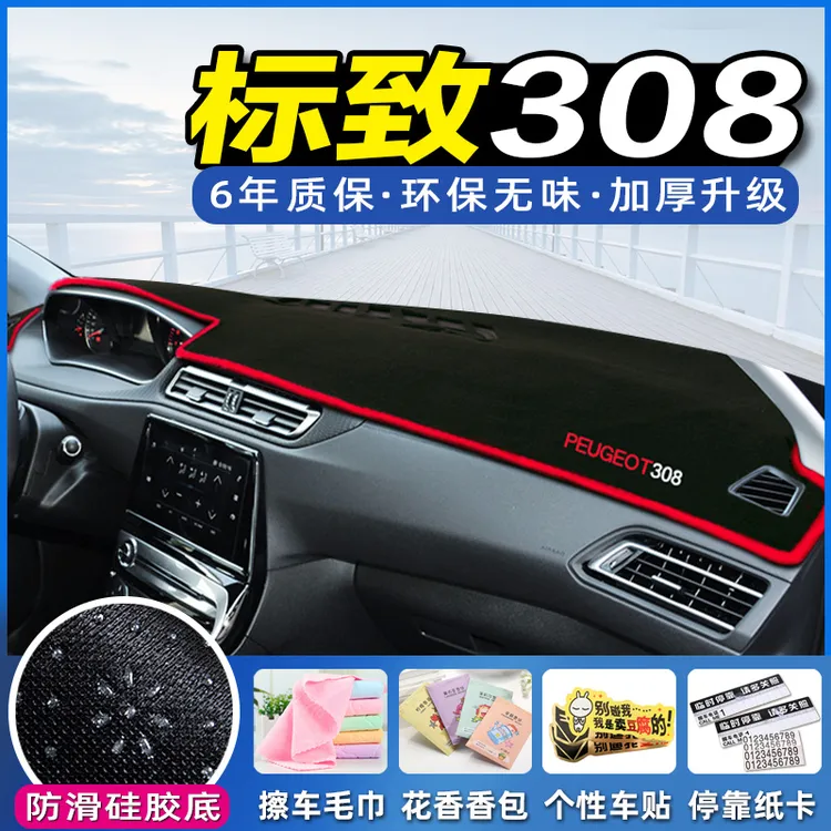 适用标致308中控台避光垫标志308仪表盘隔热防晒后窗遮阳汽车用品