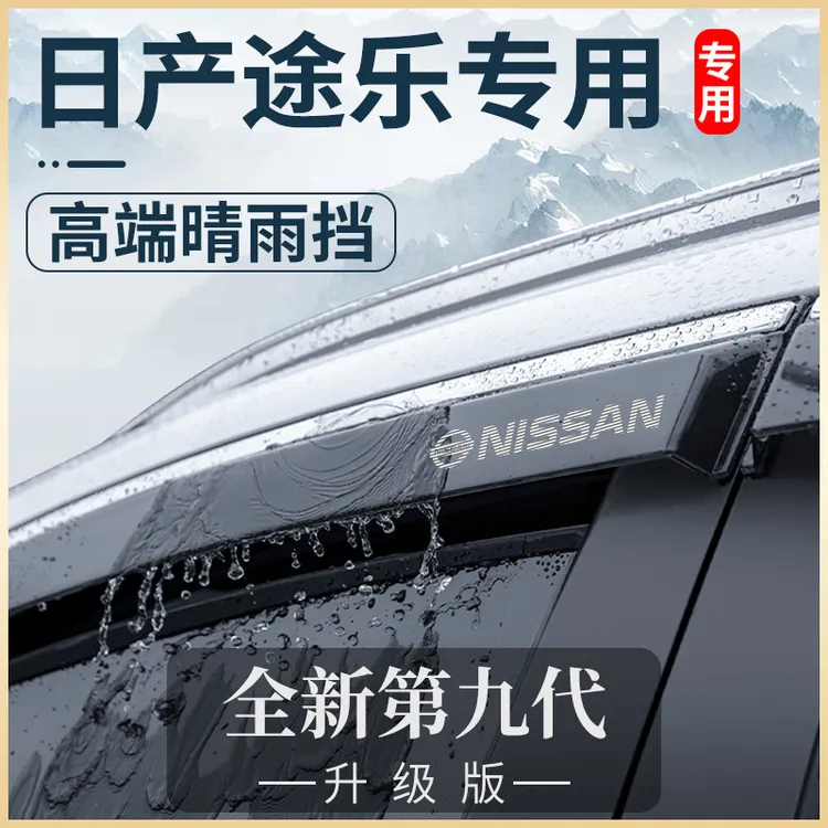 恒心专用日产途乐Y62汽车内大全改装饰配件晴雨挡车窗雨眉挡雨板