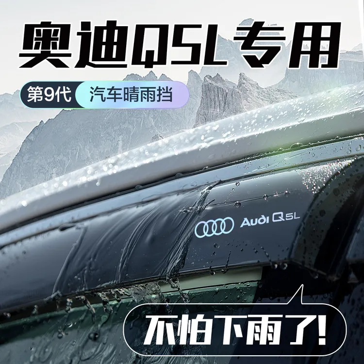 恒心适用奥迪Q5L晴雨挡车窗挡雨板专用汽车改装饰升级配件防雨眉