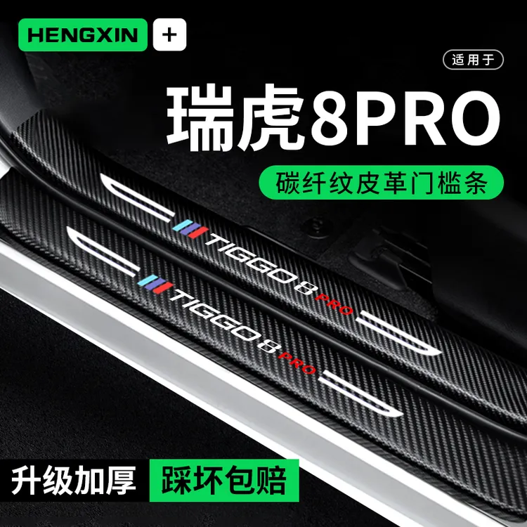 奇瑞瑞虎8PRO门槛条防踩贴新能源汽车用品装饰改装配件防撞保护条