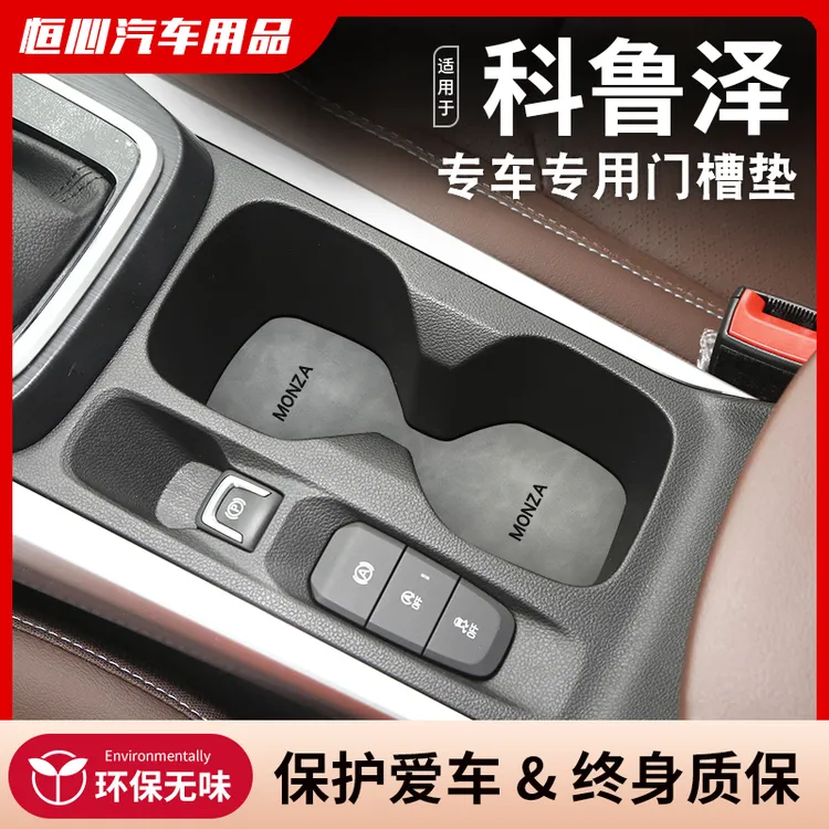 恒心适用于雪佛兰科鲁泽水杯垫汽车装饰24款内饰改装中控台门槽垫