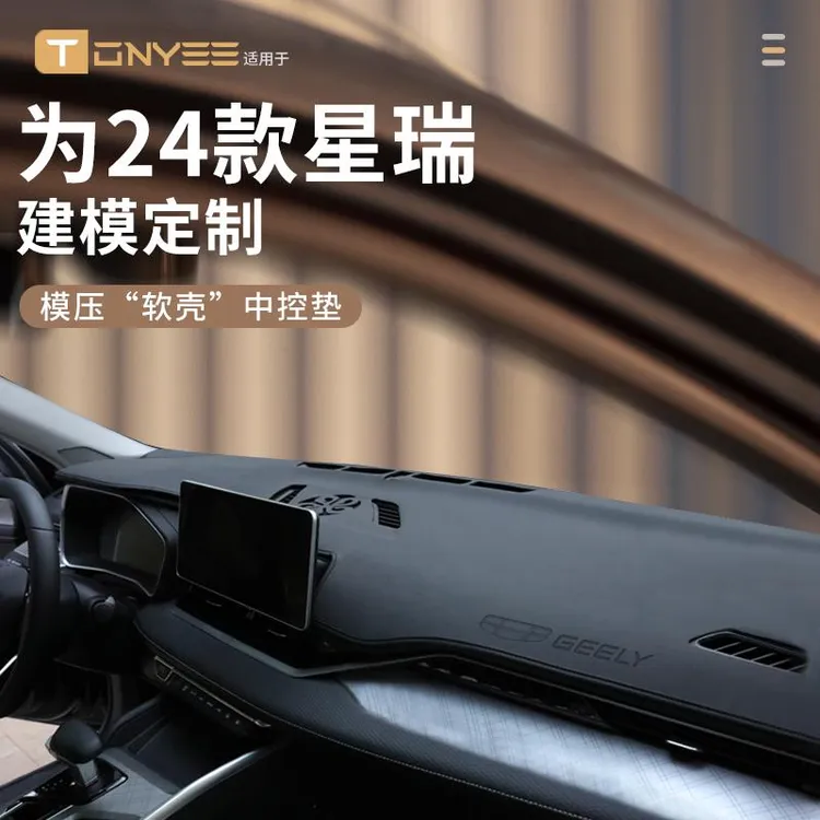 恒心适配吉利星瑞中控仪表台防晒避光垫昆仑版中控台垫汽车内装饰