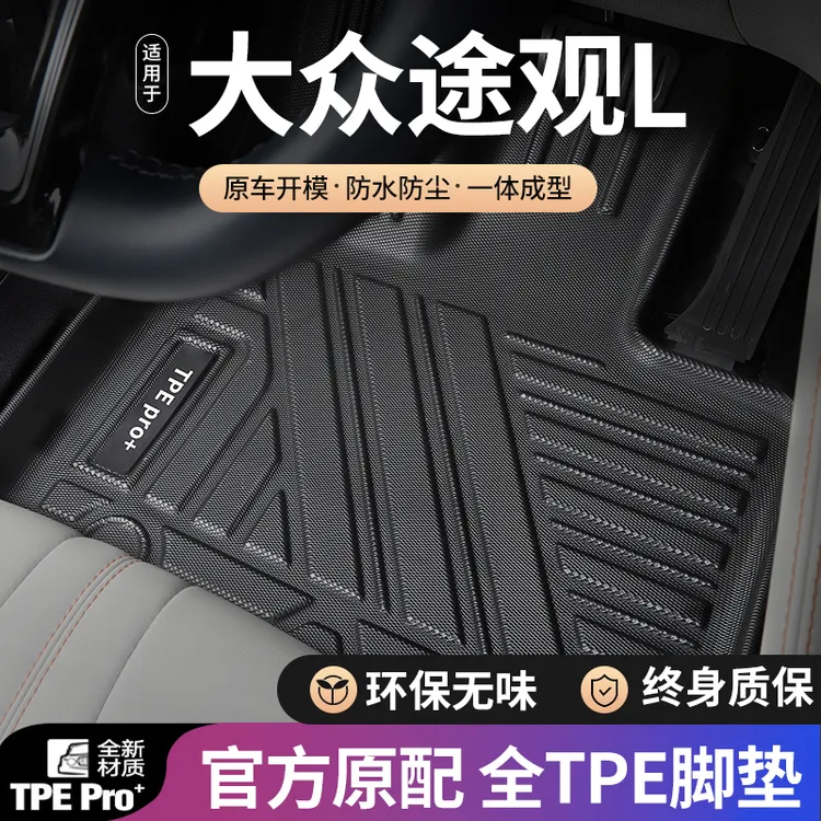 大众途观L汽车脚垫全包围适用17-24款燃油两驱四驱地毯面TPE脚垫