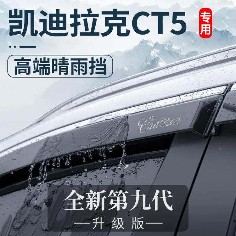 专用2024款凯迪拉克CT5内饰用品改装配件XT5晴雨挡车窗雨眉挡雨板