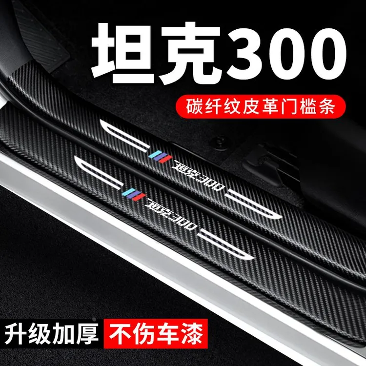 恒心坦克300门槛条防踩贴汽车装饰改装碳纤维内饰贴纸防撞保护条