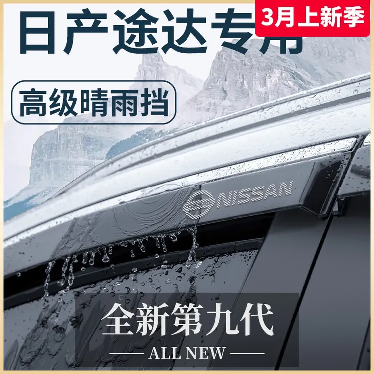 专用日产途达汽车内用品大全越野改装饰配件晴雨挡车窗雨眉挡雨板