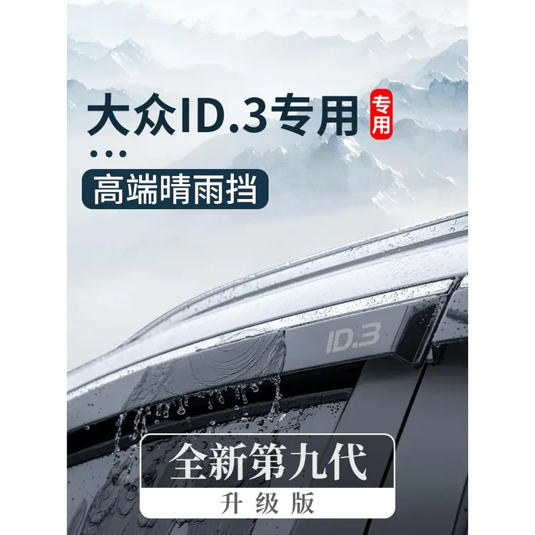 2024款24大众ID3汽车内装饰用品改装配件晴雨挡车窗雨眉挡雨板