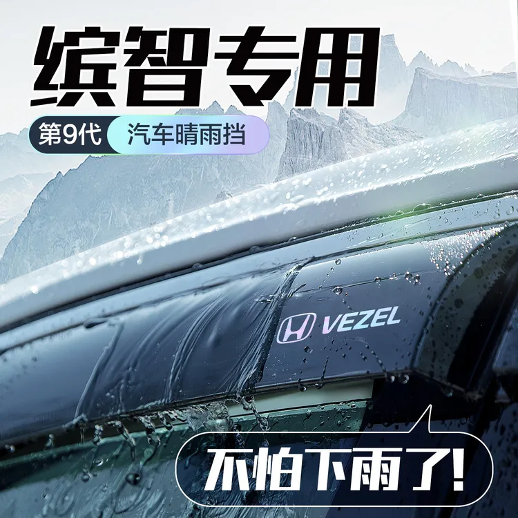 恒心适用广汽本田缤智晴雨挡车窗挡雨板改装配件汽车防雨挡板雨眉
