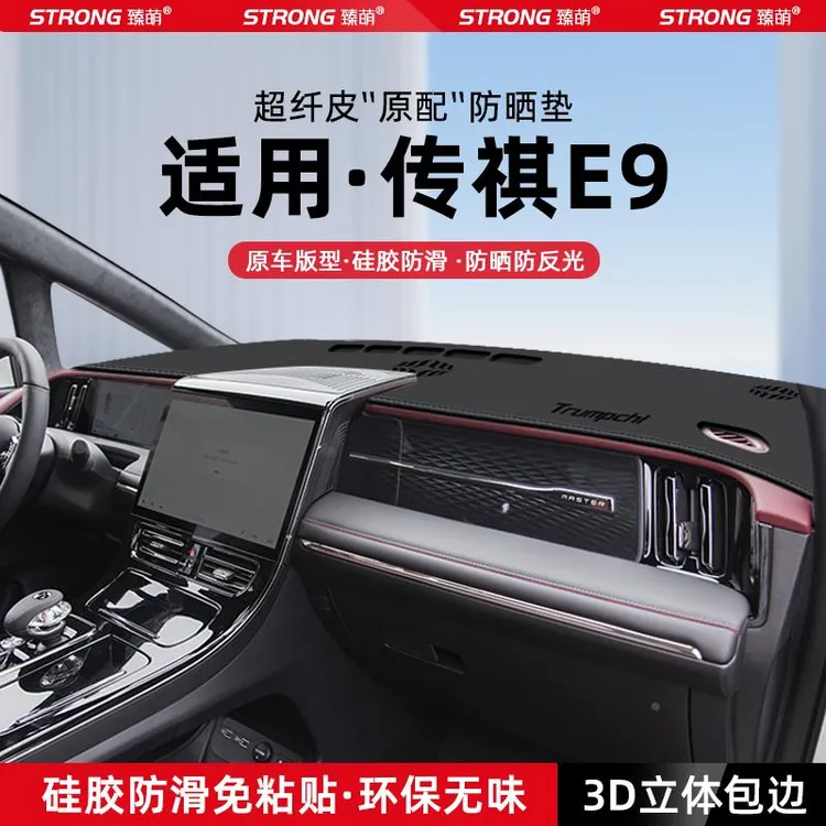 适用传祺E9中控仪表台避光垫汽车内饰遮阳防晒垫改装饰品用品大全