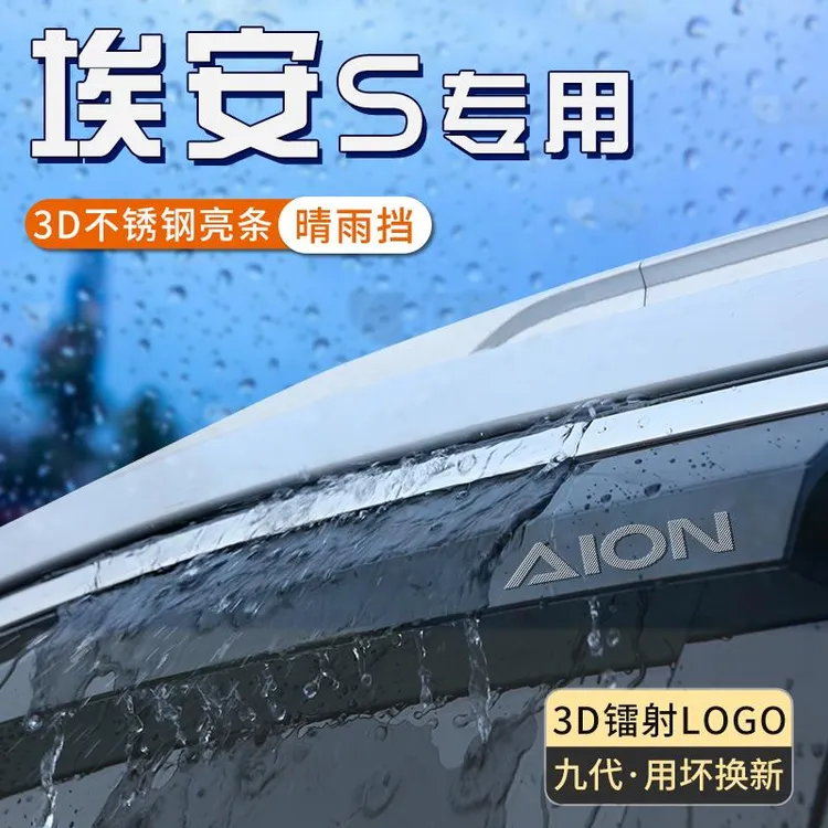 广汽埃安smax雨眉splus车窗挡雨板汽车遮雨条炫530S魅580晴雨挡