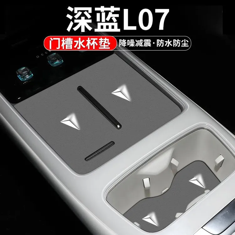 适用长安深蓝L07门槽水杯垫汽车内饰改装用品车内中控台装饰配件