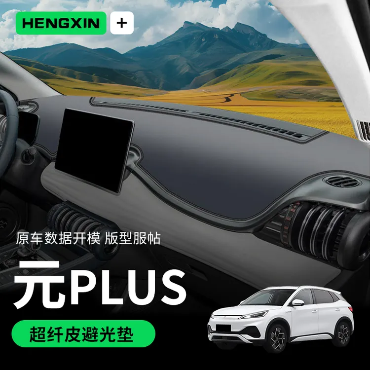 比亚迪元plus专用避光垫仪表中控台遮阳汽车用品配件冠军版