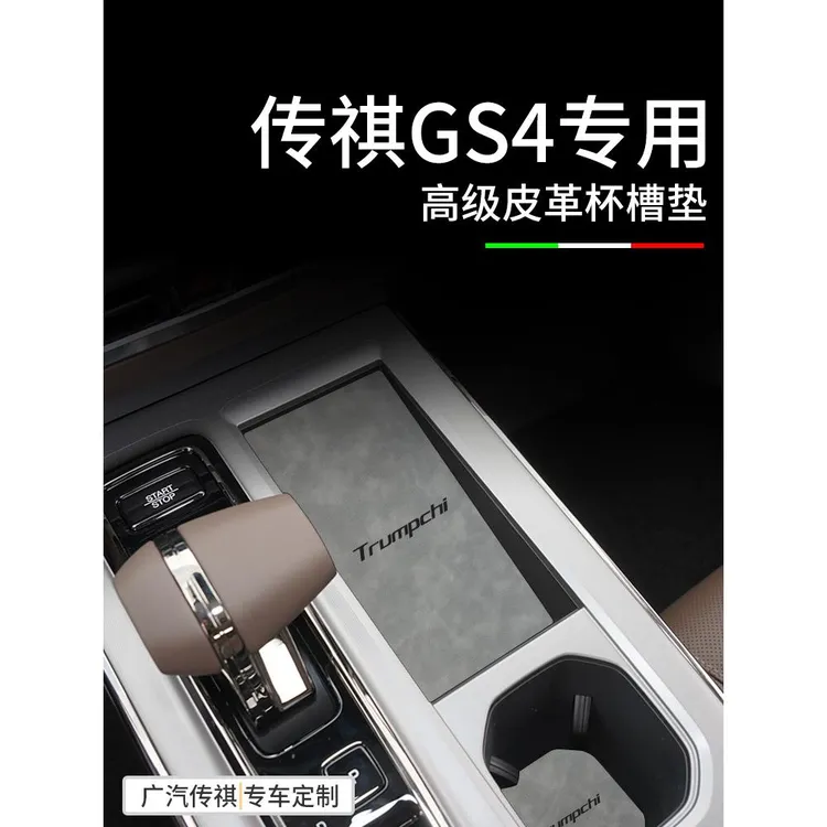 专用24款广汽传祺GS4全车配件MAX汽车用品大全改装内饰中控水杯垫