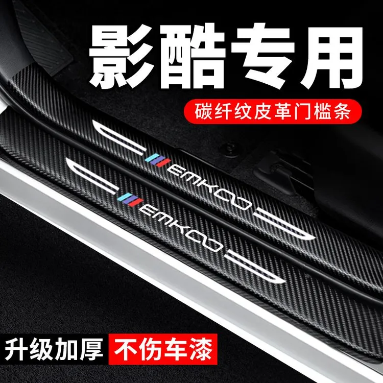 传祺影酷门槛条防踩贴汽车用品装饰改装专用炭纤维传奇防撞保护条