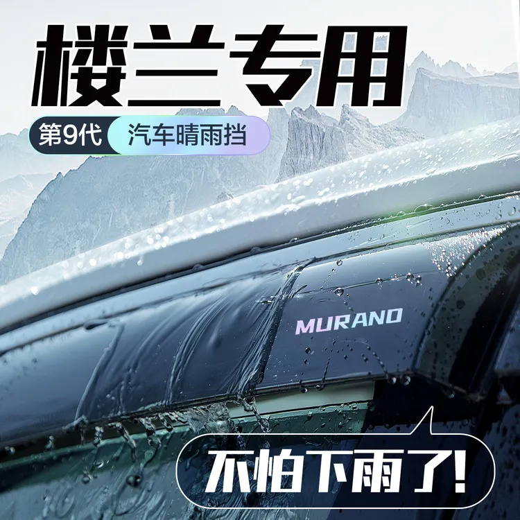 恒心适用日产楼兰晴雨挡车窗挡雨板改装配件专用汽车防雨挡板雨眉