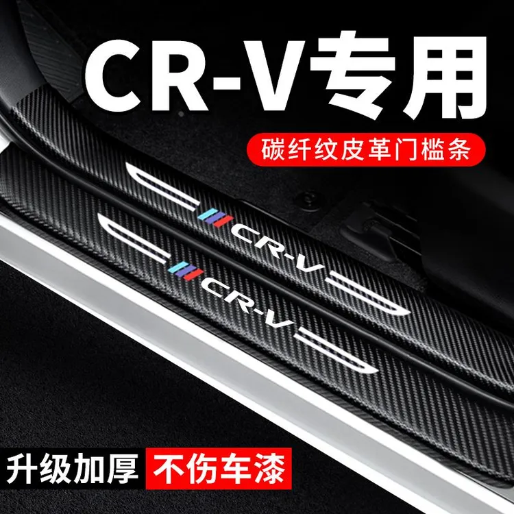 适用24款本田CRV门槛条汽车装饰配件碳纤维贴纸2024防护贴保护条