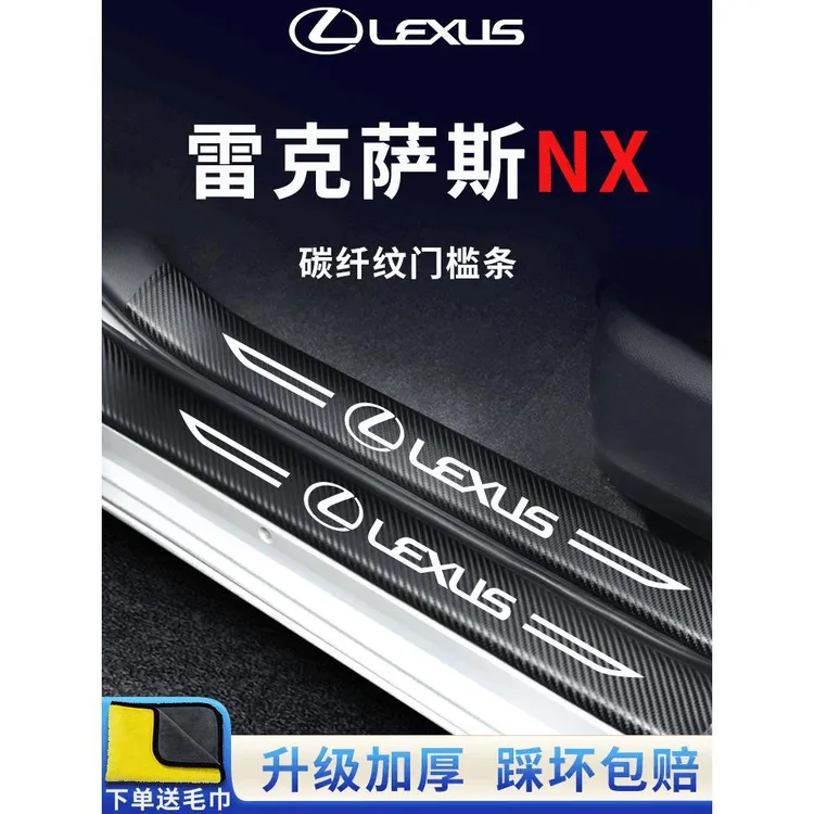恒心雷克萨斯NX260/NX350h车内改装饰配件内饰NX门槛条保护贴