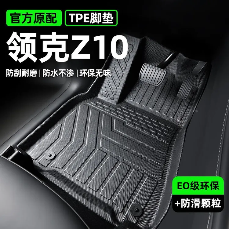 24款领克z10专用tpe脚垫汽车用品车内装饰改装配件全包围地垫丝圈