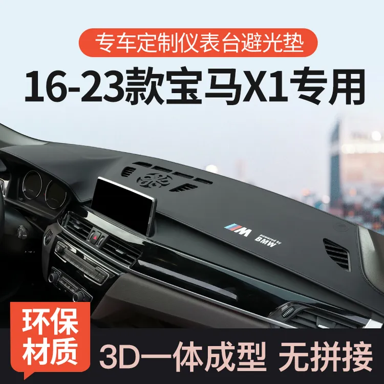 恒心17-23款宝马X1仪表台防晒避光垫前中控工作台遮阳垫汽车装饰