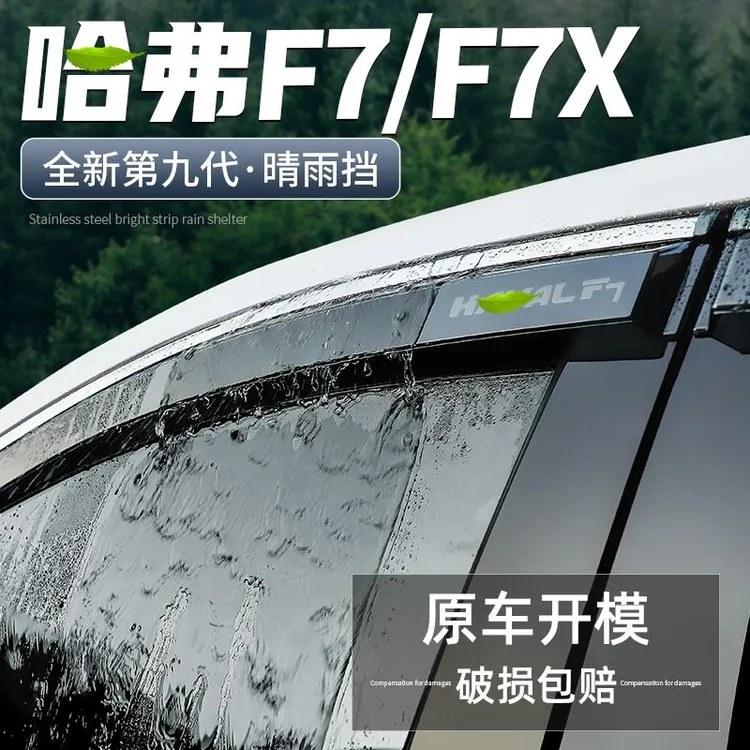 适用哈弗F7晴雨挡汽车改装饰用品配件大全F7X车门挡雨板车窗雨眉