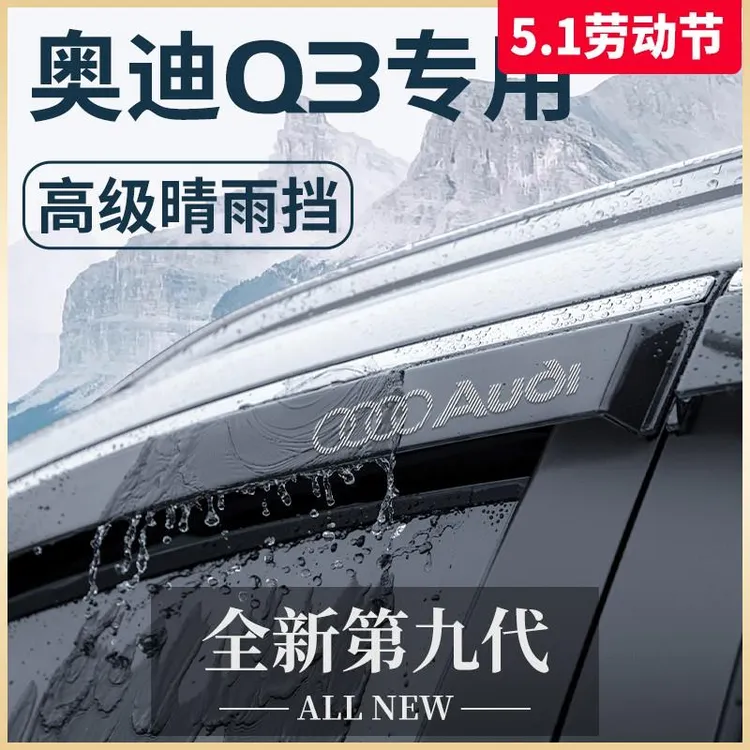 2024款奥迪Q3汽车内用品大全车内饰改装饰配件晴雨挡雨板车窗雨眉
