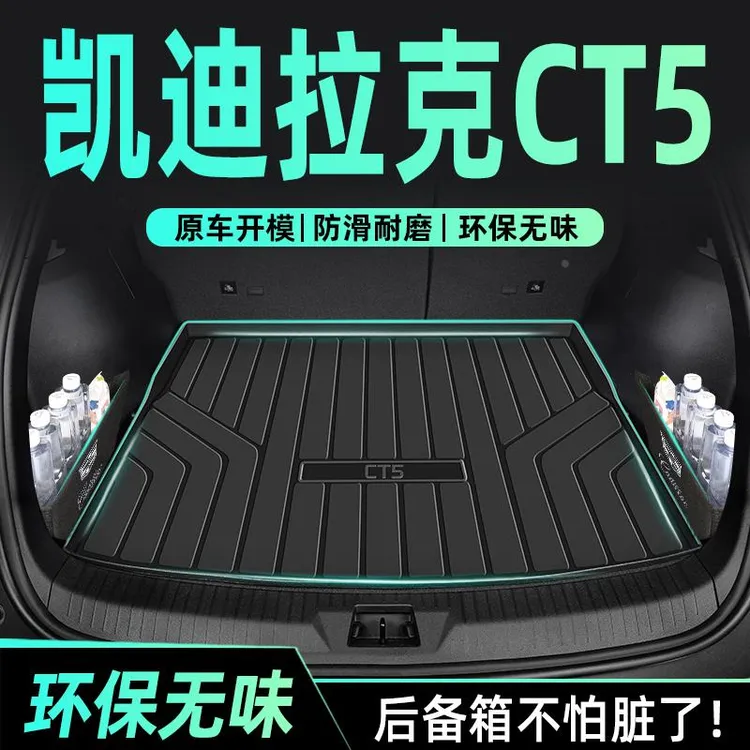 24款凯迪拉克CT5专用后备箱垫TPE尾箱垫汽车内饰用品改装配件2023