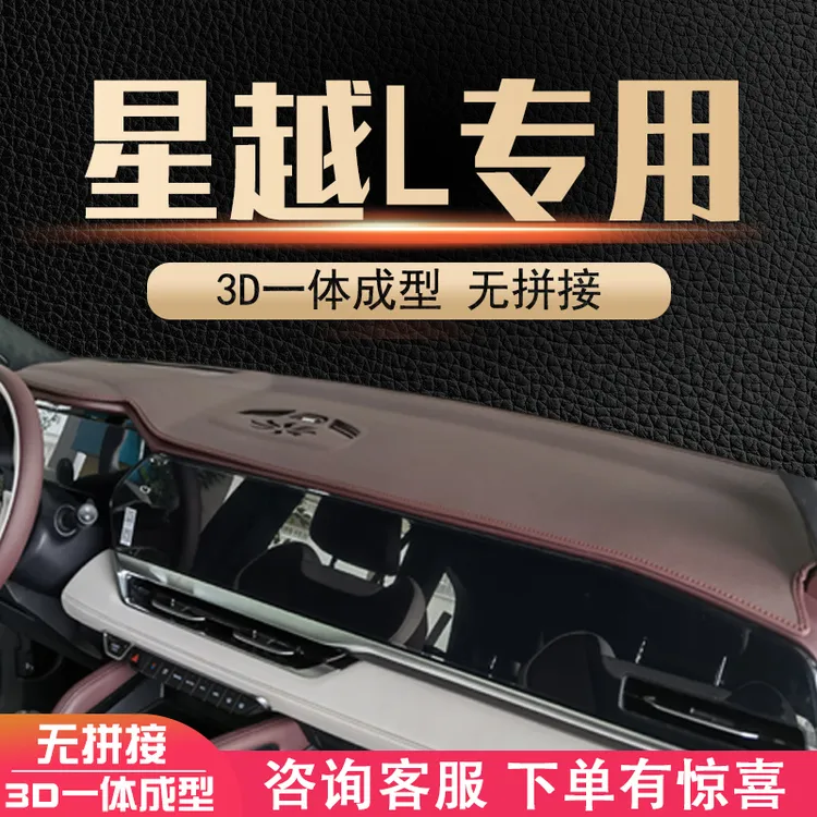 适用于星越L内饰改装装饰汽车用品中控仪表台遮阳防晒避光垫