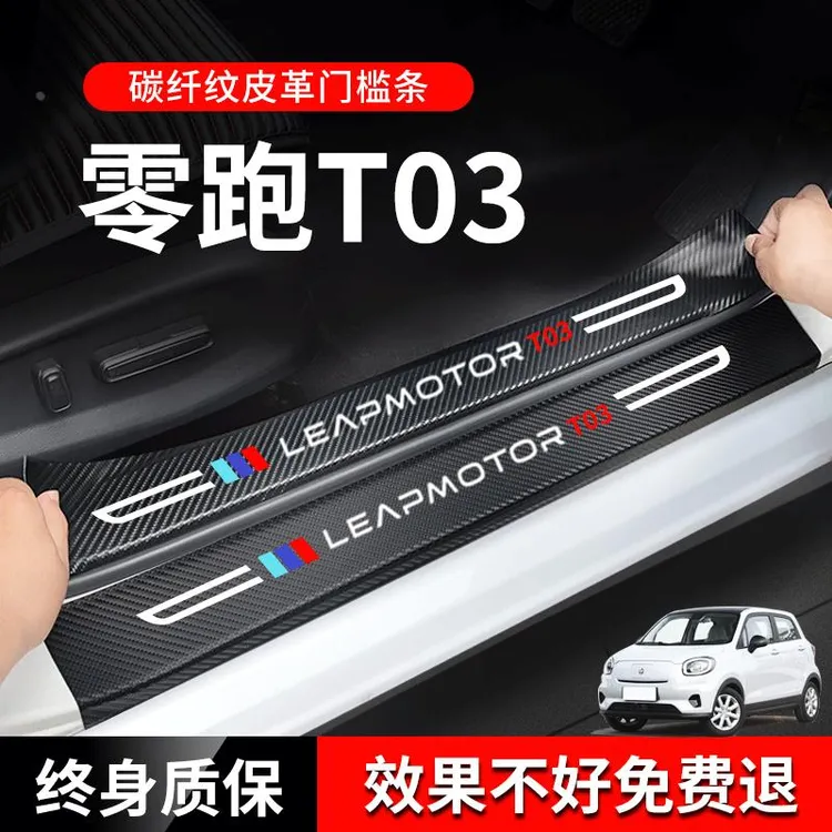 恒心2023款零跑T03专用汽车内饰改装饰配件门槛保护条防踩车贴23