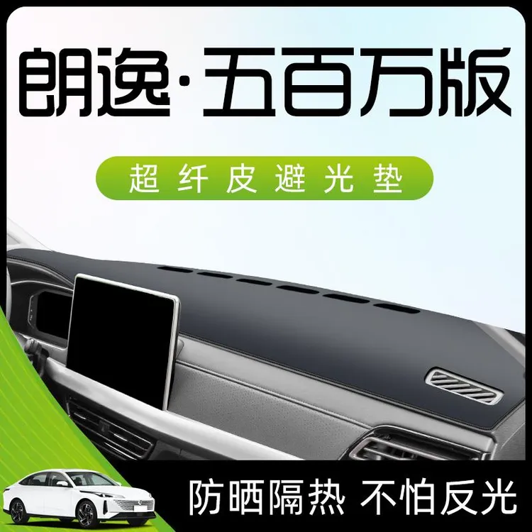 恒心24款上汽大众朗逸plus五百万版避光垫仪表中控台装饰品配件23