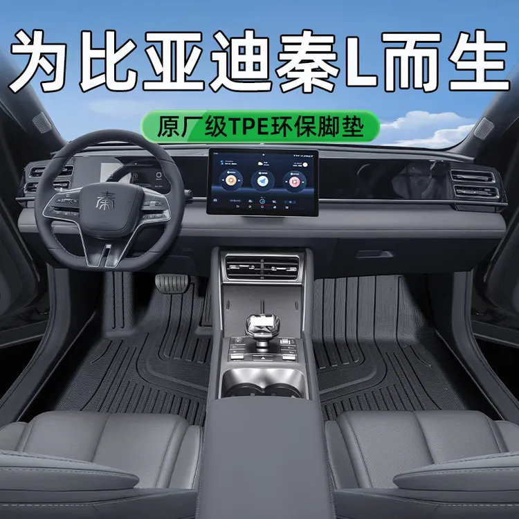 官方推荐款比亚迪秦L专车专用TPE脚垫后备箱垫内饰改装件一件代发