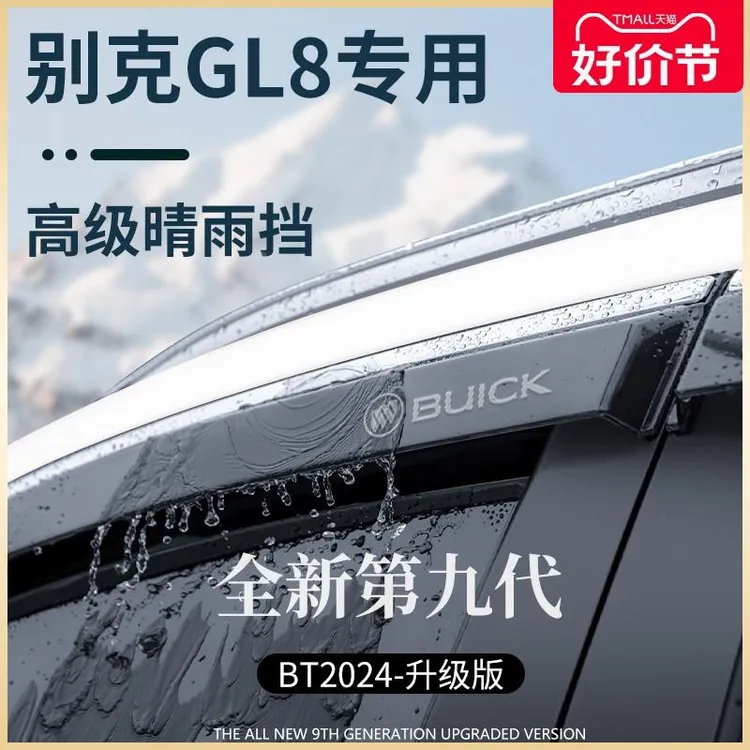 别克GL8胖头鱼改装配件老款陆尊ES晴雨挡雨板车窗雨眉遮雨条防雨