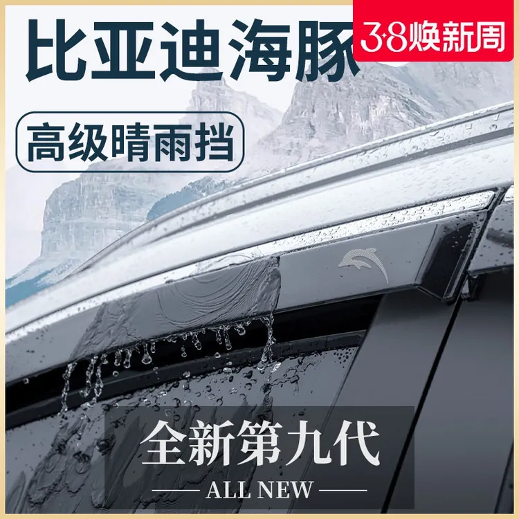 2024款比亚迪海豚专用汽车内饰用品改装配件晴雨挡雨板车窗雨眉遮