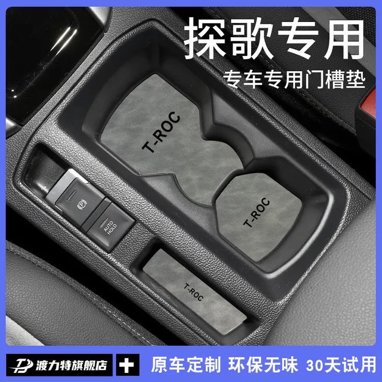 专用24款一汽大众探歌汽车内用品大全内饰装饰配件中控门槽水杯垫