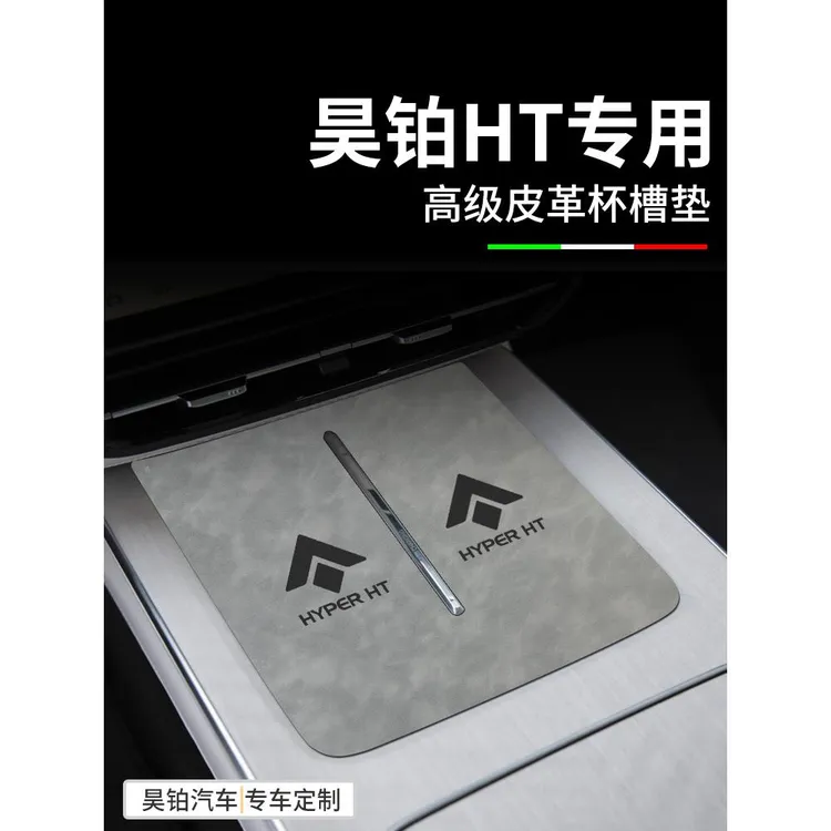 恒心适用于昊铂HT汽车大全改装配件扶手箱垫内饰中控垫门槽水杯垫