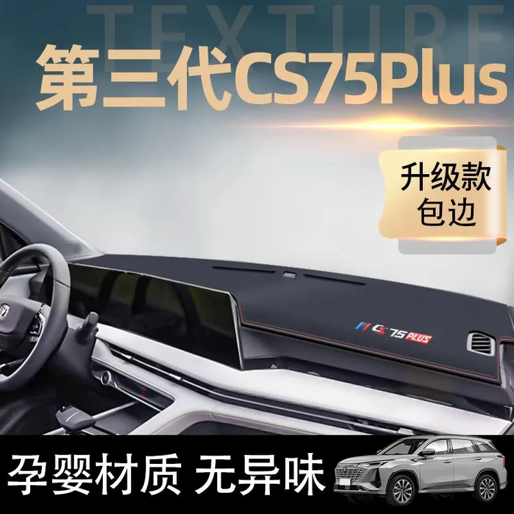适用于三代长安cs75plus专用中控仪表台防晒避光垫防滑车内装饰新
