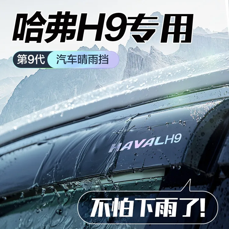 哈弗H9晴雨挡车窗挡雨板专用改装件汽车用品哈佛配件防雨挡板雨眉