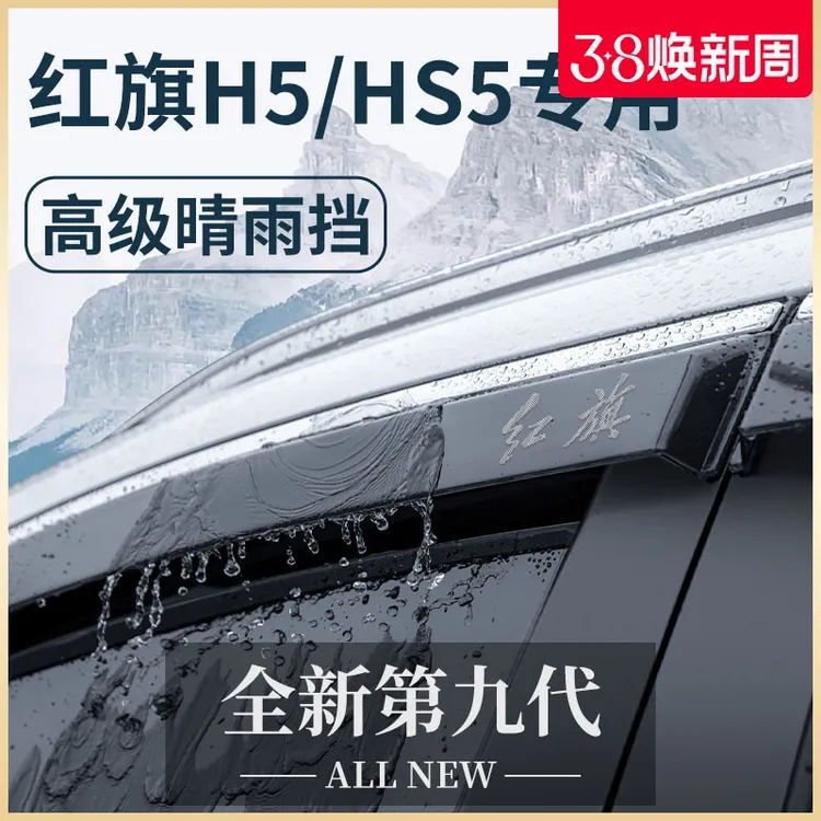 23款红旗HS5/H5专用汽车内用品大全改装饰配件晴雨挡雨板车窗雨眉