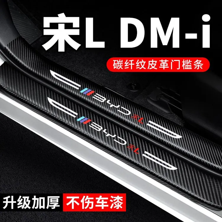 宋LDM-i门槛条防踩贴防刮迎宾踏板保护贴防撞条贴纸汽车内饰用品