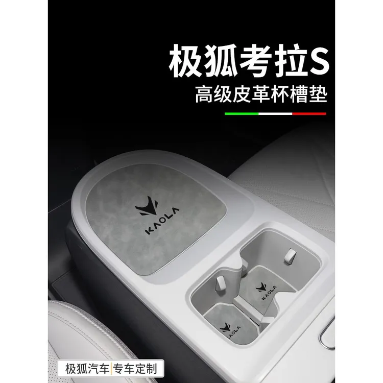 适用于24款极狐考拉S车内装饰用品改装配件内饰中控垫门槽水杯垫