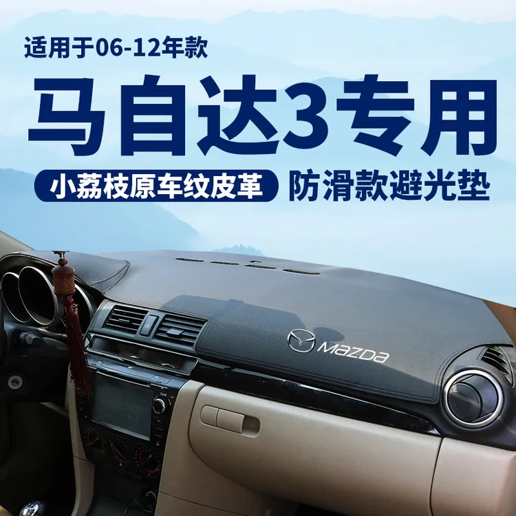 经典马自达3仪表台避光垫中控工作台遮阳防晒防滑改装汽车用品皮