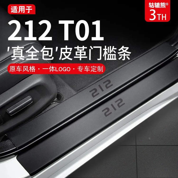 专用2024款北京吉普212T01汽车用品大全新北汽改装配件门槛条保护
