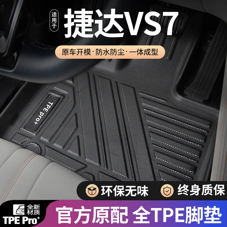 大众捷达VS7汽车脚垫全包围适用20-24款地毯面环保防水耐磨TPE垫
