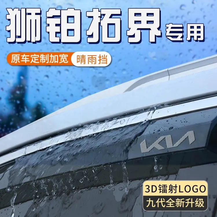 起亚狮铂拓界专用雨眉车窗晴雨挡用品汽车玻璃防雨神器车窗挡雨板