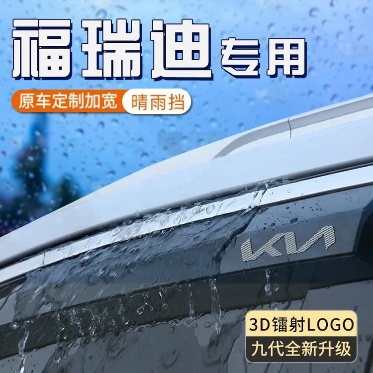起亚福瑞迪车窗雨眉挡雨板防雨挡板遮雨条专用晴雨挡改装装饰用品